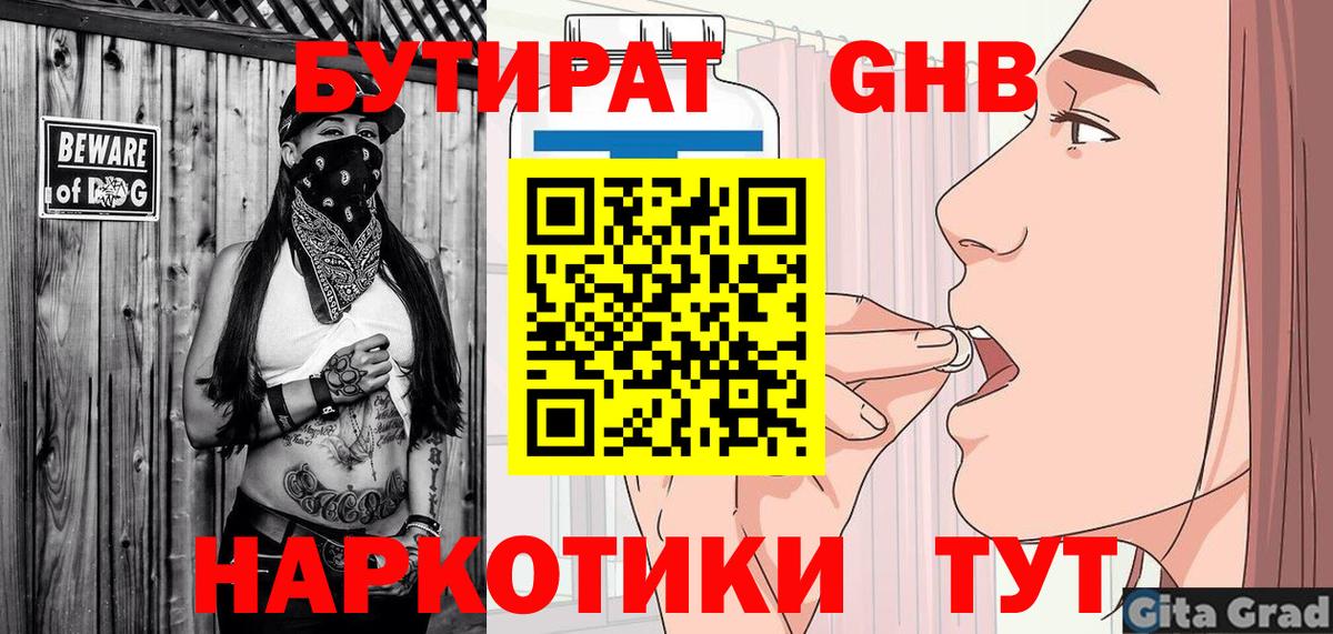 Елизово  БУТИРАТ 99%  БУТИРАТ  Вход с VPN 